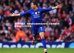 c7娱乐官网：中超联赛激战，巴顿首开纪录莱昂纳多扳平，长春亚泰与天津津门虎1-1平分秋色