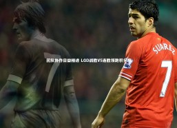 c7娱乐官方网站：团队协作日益精进 LGD战胜V5连胜领跑积分榜