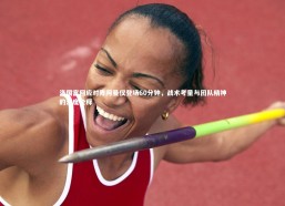 c7娱乐_洛国富回应对阵阿曼仅登场60分钟，战术考量与团队精神的深度诠释