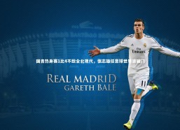 c7娱乐：国青热身赛1比4不敌全北现代，张志雄任意球世界波破门