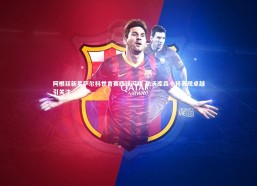 c7娱乐：阿根廷新星萨尔科世青赛四球闪耀 勒沃库森小将表现卓越引关注