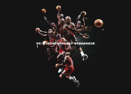 c7娱乐_笑死！皇马新王姆巴佩中锋技能为0？看完他的表现我沉默了