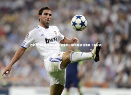 c7娱乐官网-巴萨与拜仁竞逐桑托斯新星索萨，新马塞洛引发豪门争夺战