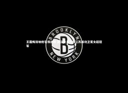 c7娱乐官方网站-王霜梅双响炮引领逆转 武汉女足力克江苏成功卫冕女超冠军