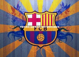 c7娱乐官方网站_守望先锋第二届世界杯战火重燃 新规则详细解读