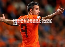 c7娱乐|英超争冠格局生变，利物浦曼城相继告负，阿森纳迎来拉开分差绝佳时机；切尔西欧冠赛场悄然崛起，韩信蒯通式谋略显神通