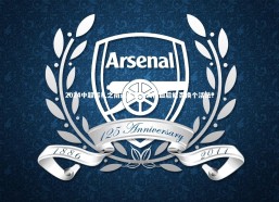 c7娱乐官网：2024中超巡礼之南通支云，大换血后能否换个活法？