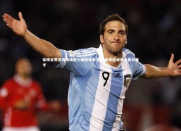 c7娱乐_徐根宝赞誉海港成就三连冠伟业 期许未来输送更多青训英才