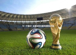 c7娱乐|下一个恒大？云南玉昆引援风暴震动中超