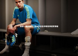 c7娱乐|森保一宣示雄心，日本队志在夺取世界冠军荣耀