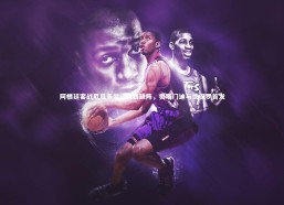 【c7娱乐官网】阿根廷客战厄瓜多尔，梅西缺阵，奥塔门迪与德保罗首发