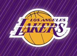 c7娱乐：再曝热度！若昂戈麦斯盼加盟红魔，卡塞米罗决定交易走向