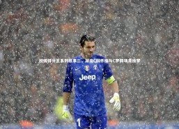 c7娱乐官方网站|校园得分王系列故事二，湖南C科怀揣与C罗同场竞技梦