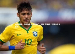 c7娱乐官方网站_英超联赛，内托与恩佐双双破门，切尔西客场二比零击败伯恩利