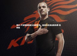 【c7娱乐】泰伦-卢深情回顾骑士执教岁月，美妙时光源自勒布朗-詹姆斯