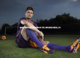 【c7娱乐官方网站】迪亚斯遭欧足联三场禁赛处罚 拜仁俱乐部坚决提出上诉