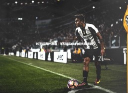 c7娱乐官方网站_16岁后海外深造，年轻运动员的成长加速器