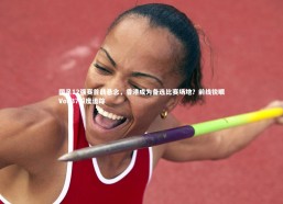 c7娱乐官方网站：国足12强赛首战悬念，香港成为备选比赛场地？前线锐眼Vol.37深度追踪