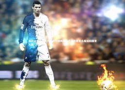 c7娱乐官方网站：德转公布比甲身价榜前十措利斯三千万欧居首小斯坦科维奇入围