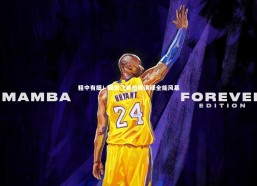 【c7娱乐官网】粗中有细！锡安飞身抢断演绎全能风暴