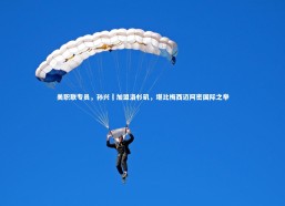 c7娱乐|美职联专员，孙兴慜加盟洛杉矶，堪比梅西迈阿密国际之举