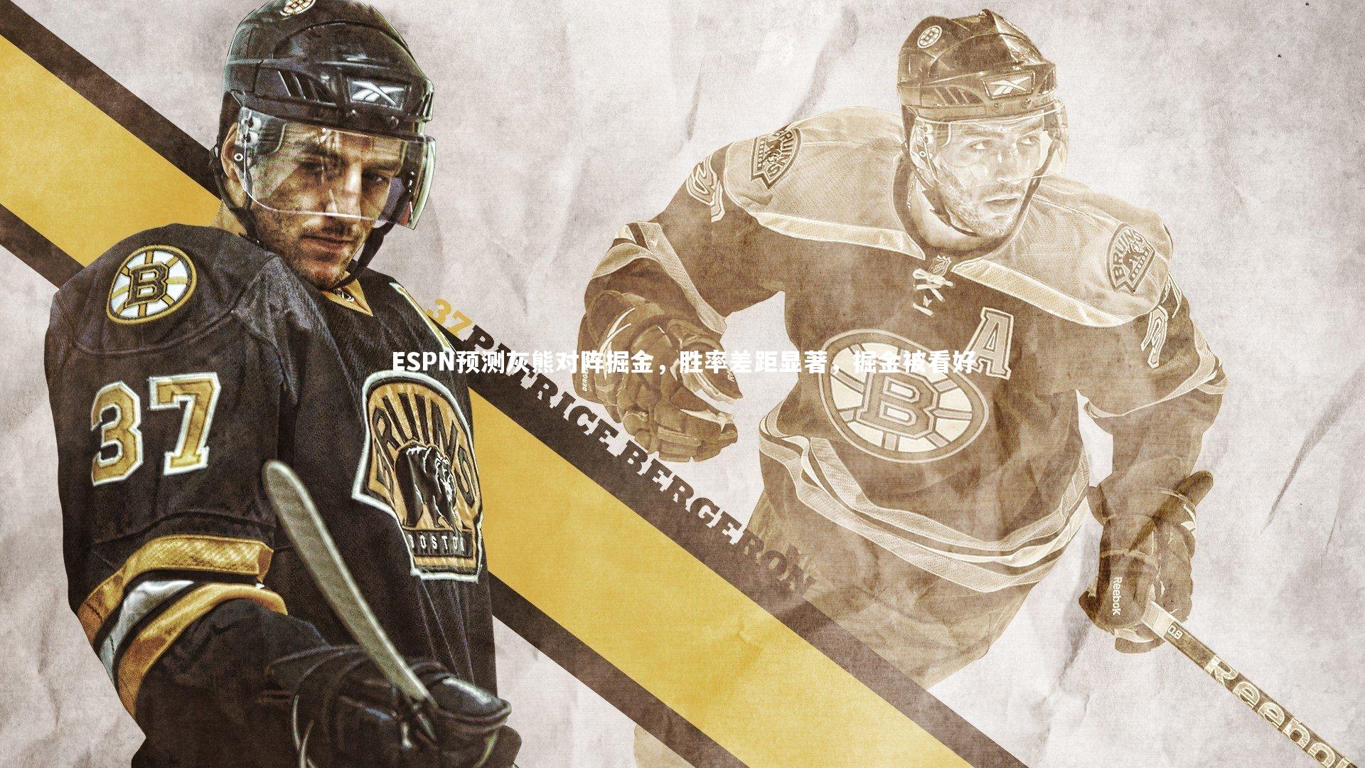 ESPN预测灰熊对阵掘金,胜率差距显著,掘金被看好
