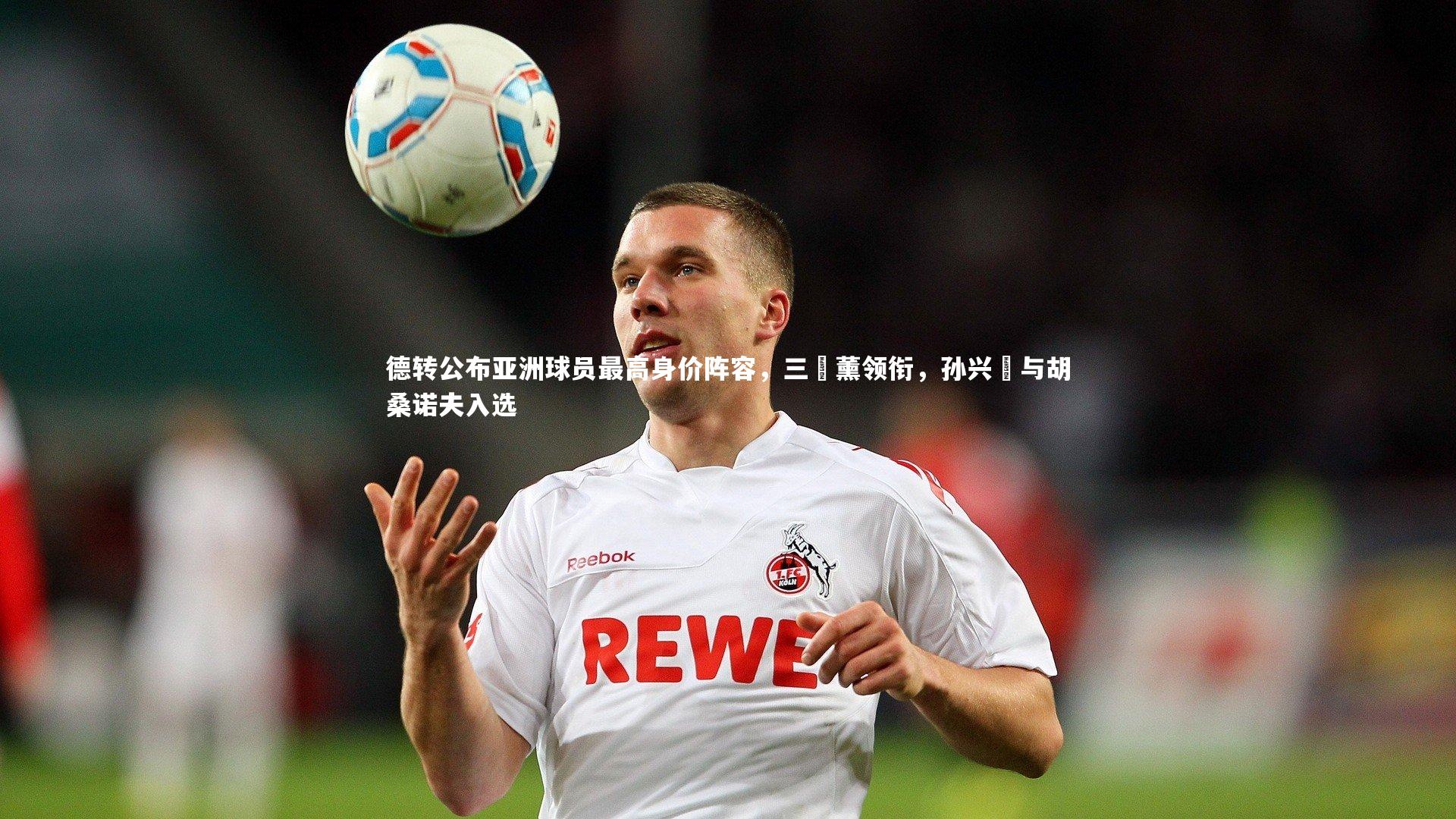 德转公布亚洲球员最高身价阵容，三笘薰领衔，孙兴慜与胡桑诺夫入选