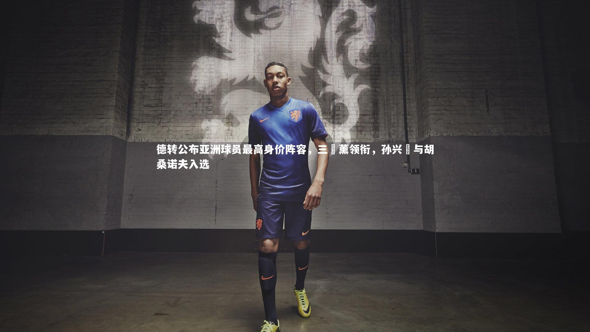 德转公布亚洲球员最高身价阵容，三笘薰领衔，孙兴慜与胡桑诺夫入选
