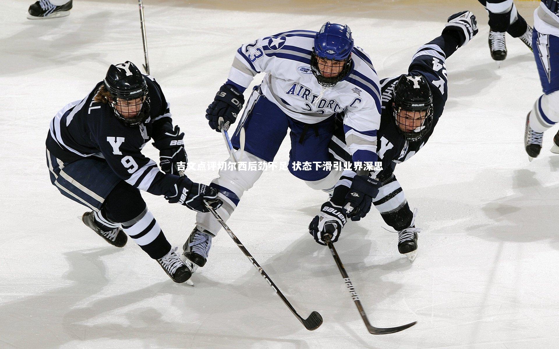 吉文点评切尔西后劲不足 状态下滑引业界深思