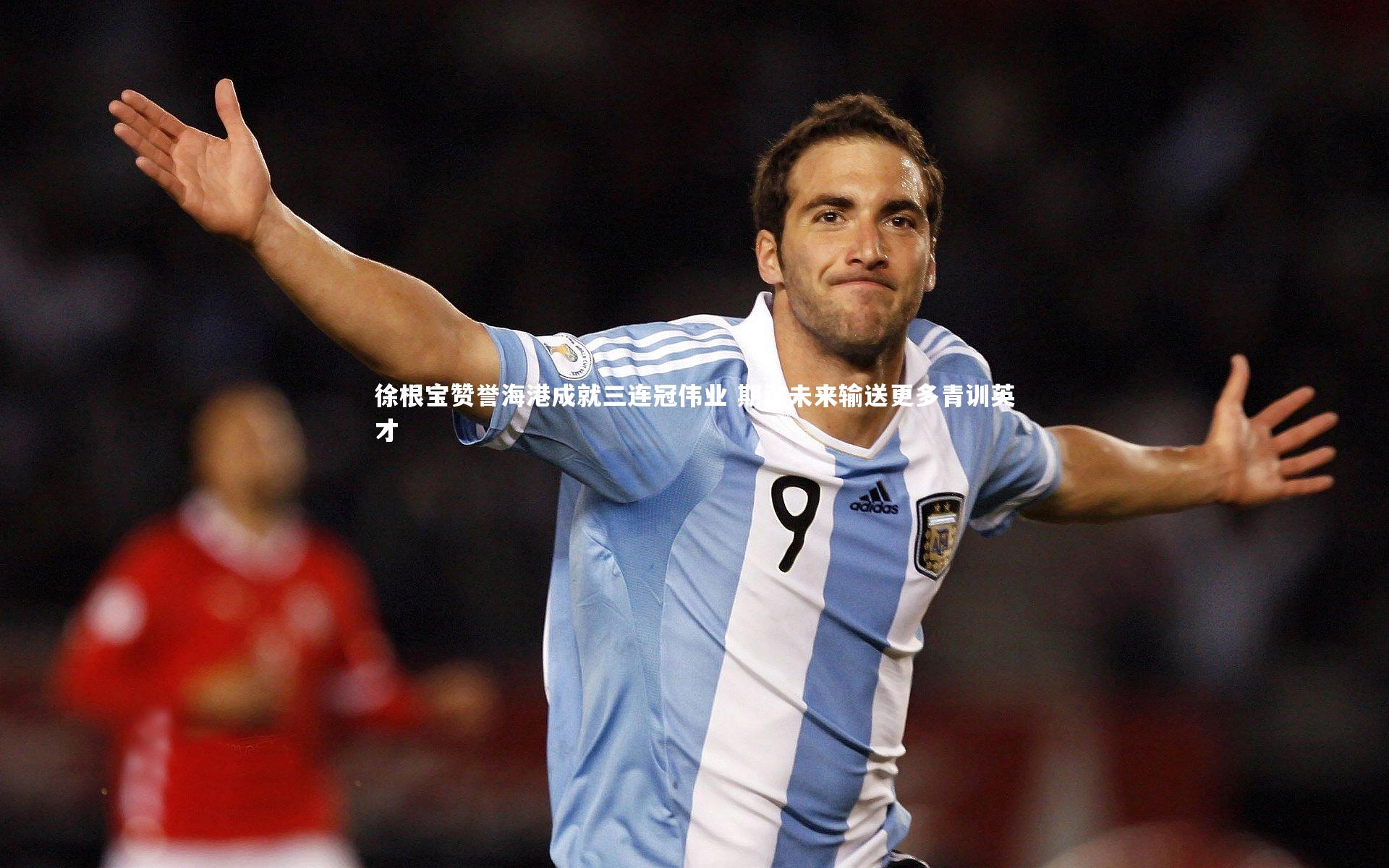 徐根宝赞誉海港成就三连冠伟业 期许未来输送更多青训英才