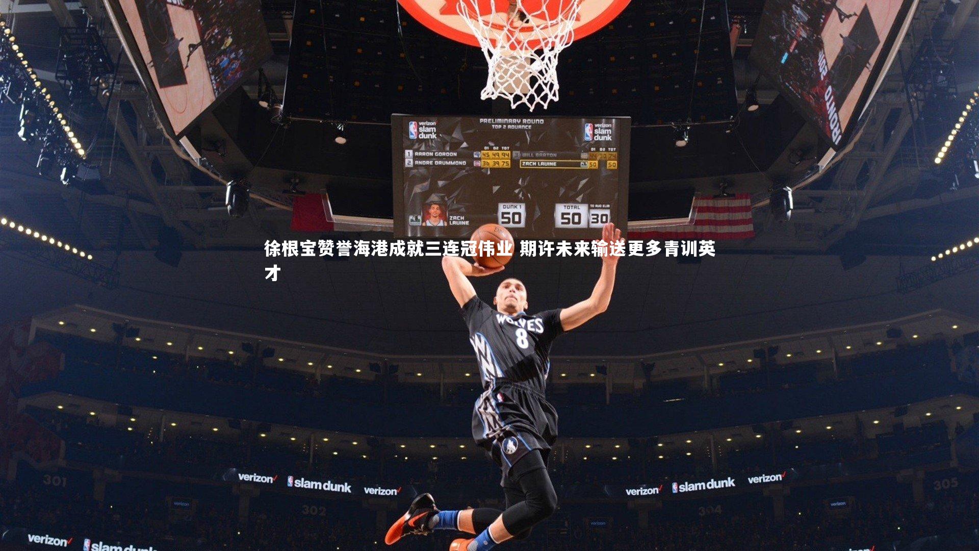 徐根宝赞誉海港成就三连冠伟业 期许未来输送更多青训英才