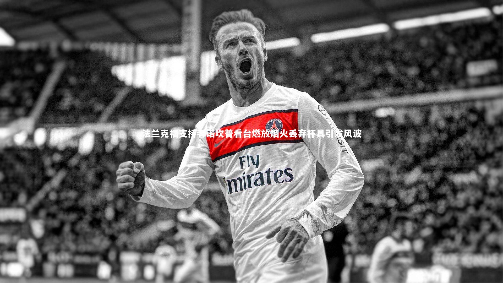 法兰克福支持者诺坎普看台燃放烟火丢弃杯具引发风波