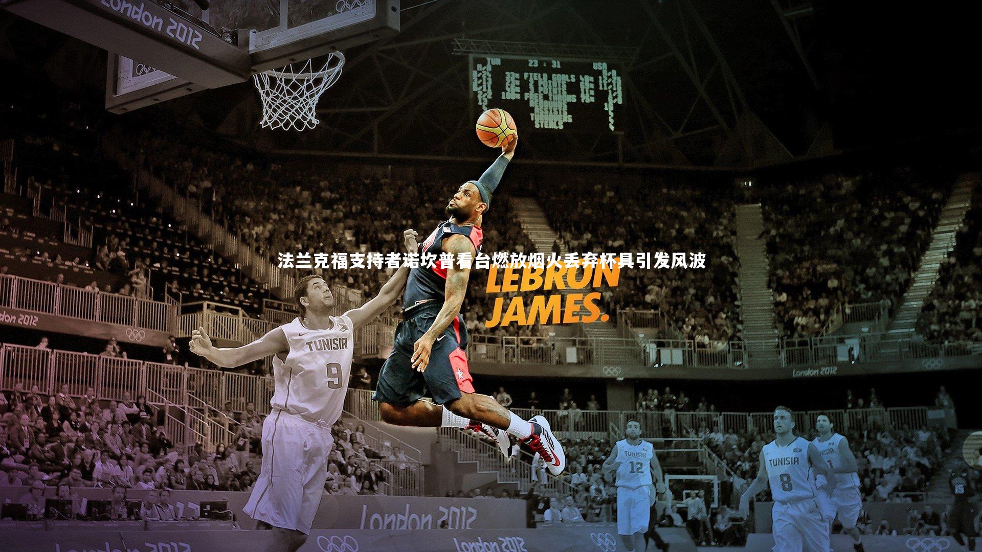 法兰克福支持者诺坎普看台燃放烟火丢弃杯具引发风波