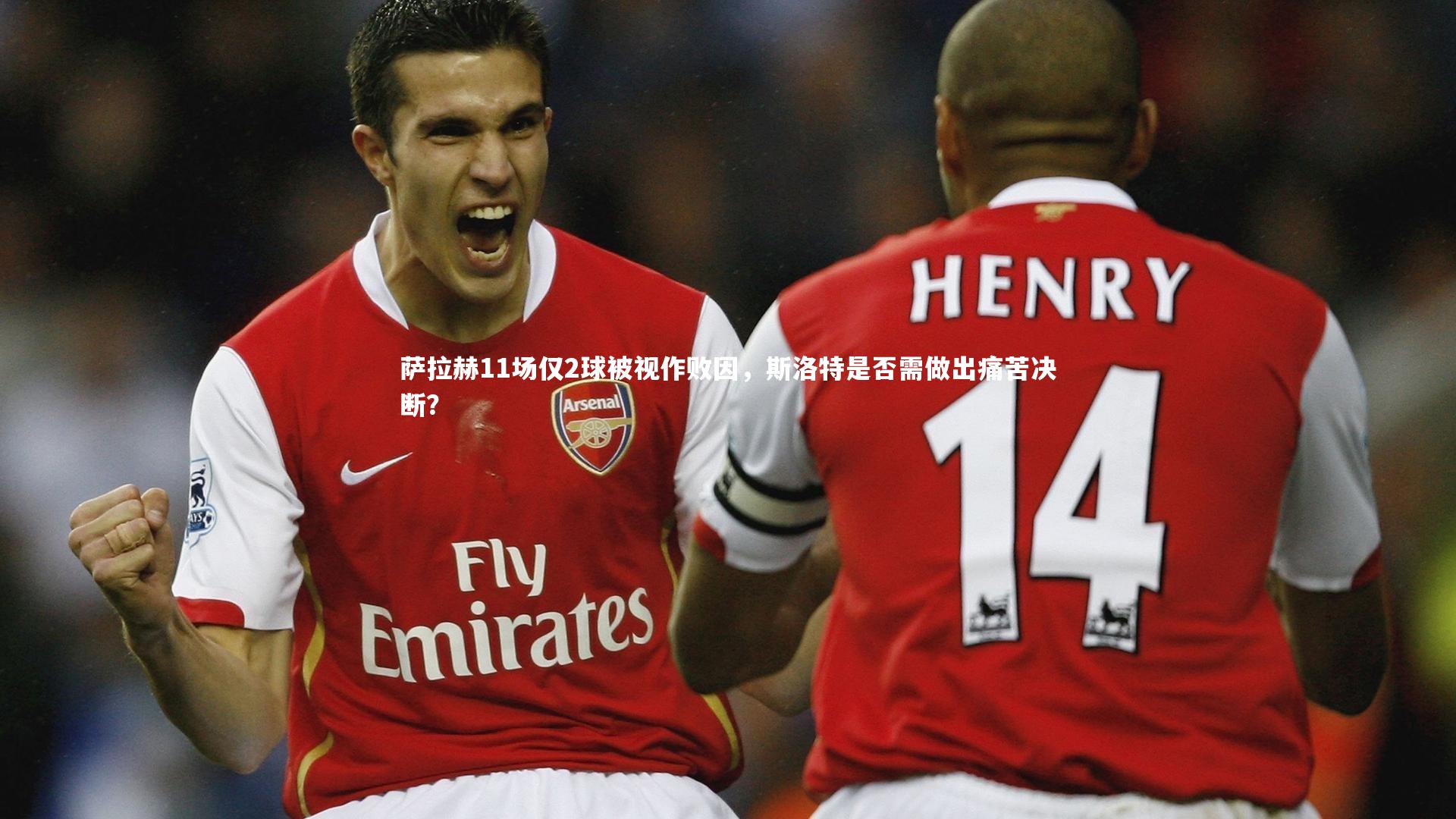 萨拉赫11场仅2球被视作败因,斯洛特是否需做出痛苦决断?