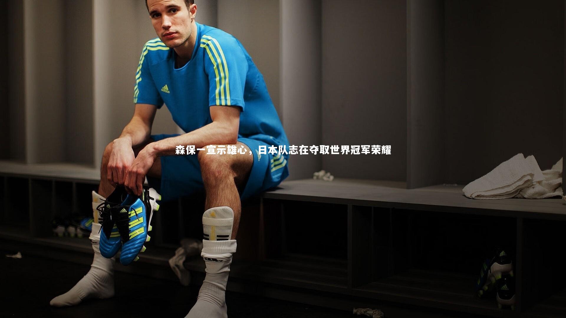 森保一宣示雄心，日本队志在夺取世界冠军荣耀