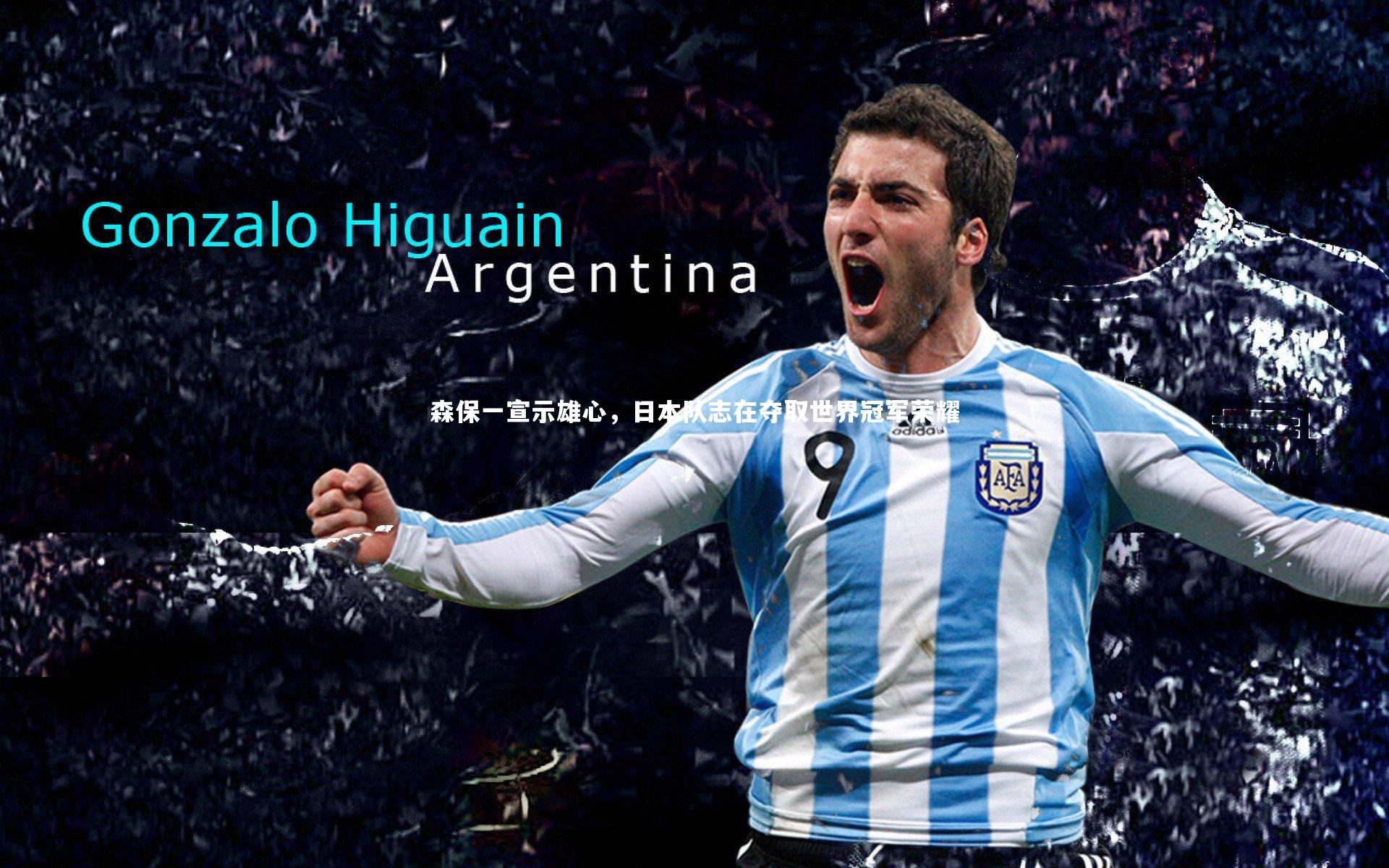 森保一宣示雄心，日本队志在夺取世界冠军荣耀