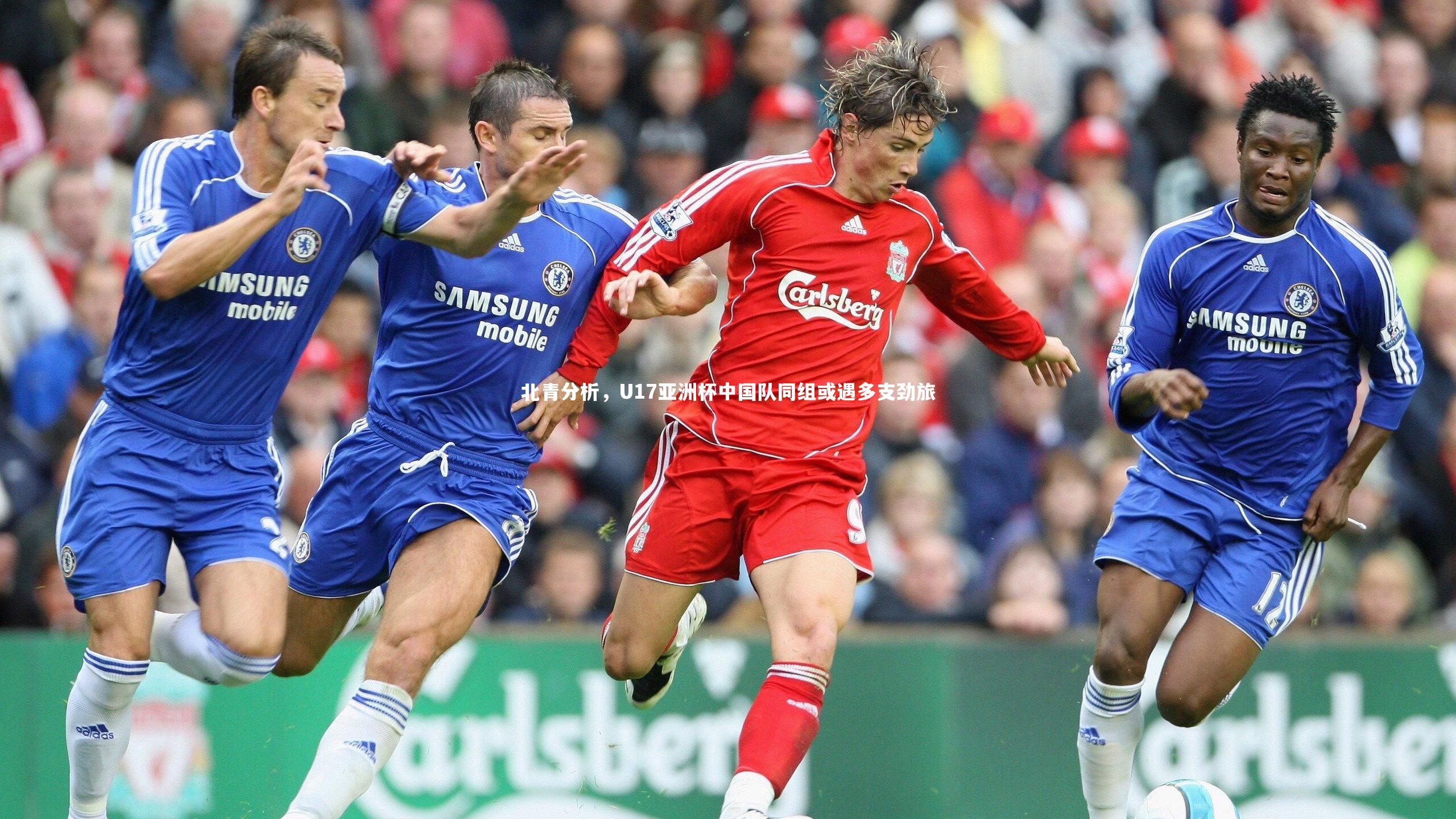 北青分析，U17亚洲杯中国队同组或遇多支劲旅