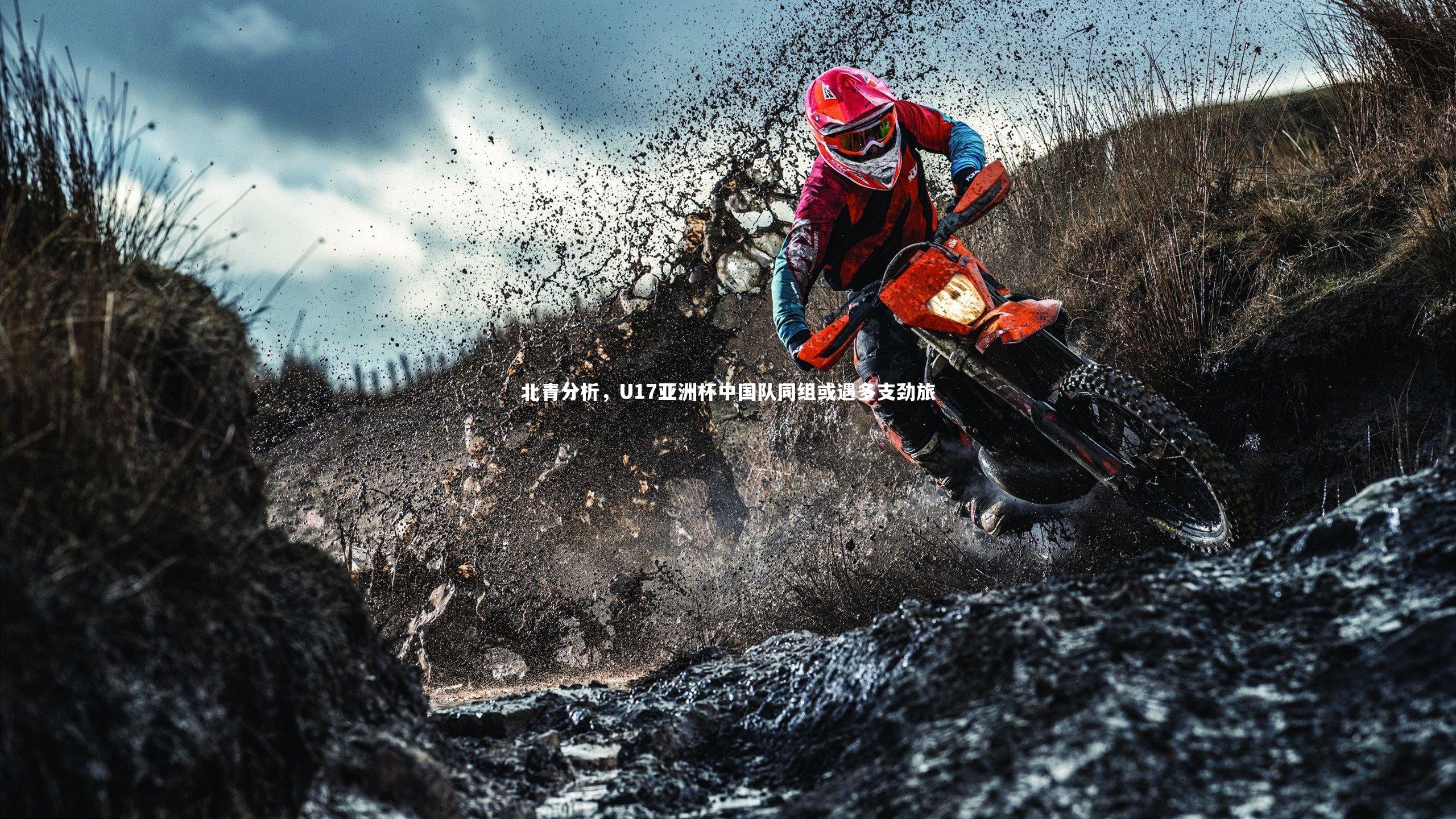 北青分析，U17亚洲杯中国队同组或遇多支劲旅