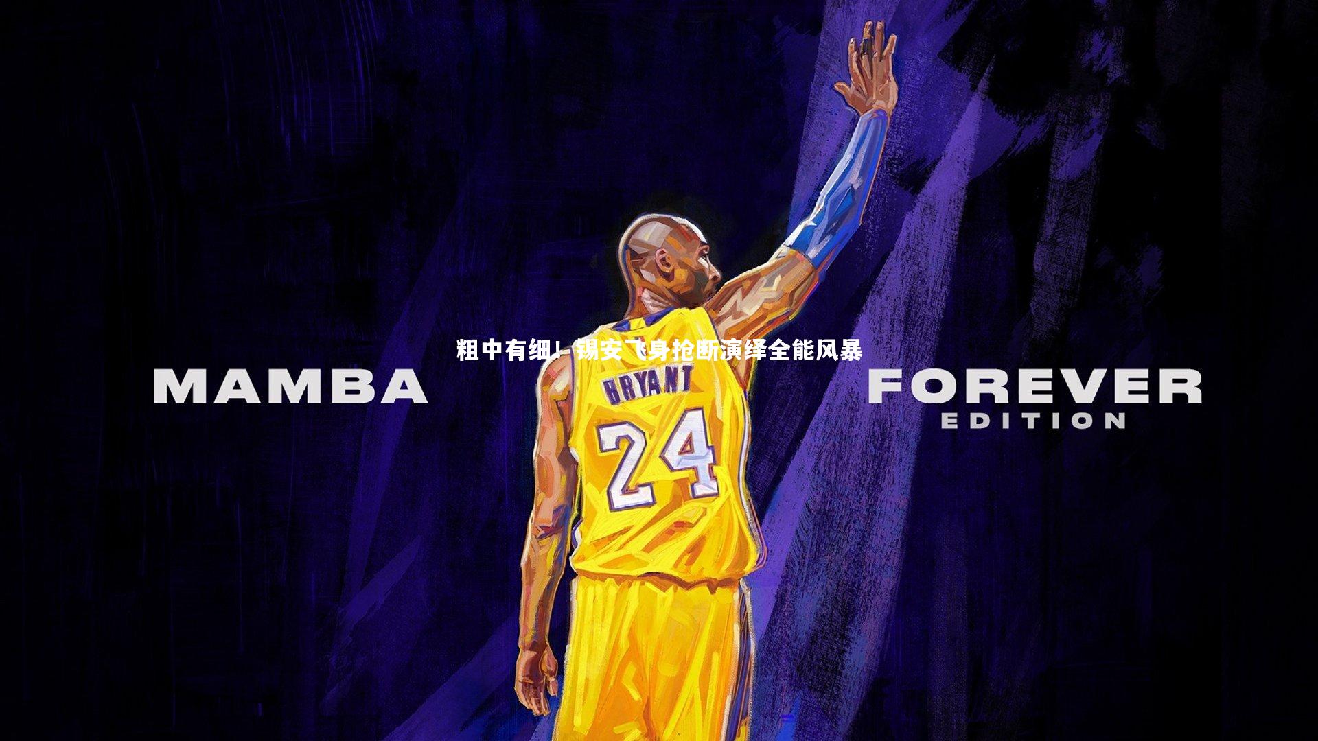 粗中有细！锡安飞身抢断演绎全能风暴