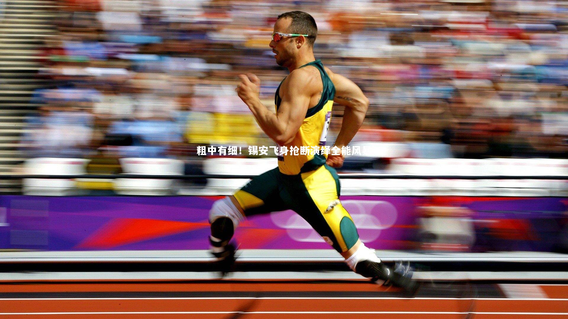 粗中有细！锡安飞身抢断演绎全能风暴