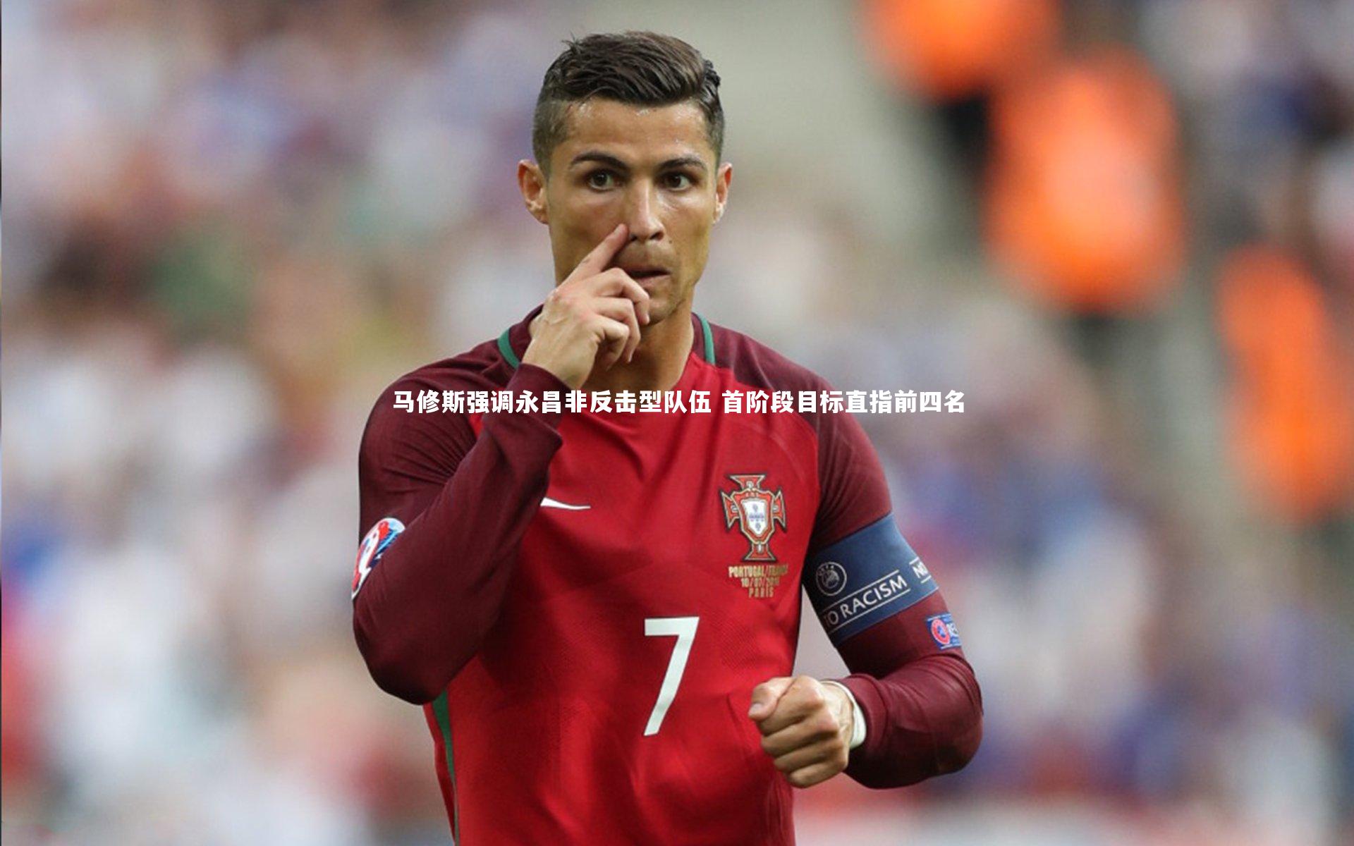 马修斯强调永昌非反击型队伍 首阶段目标直指前四名