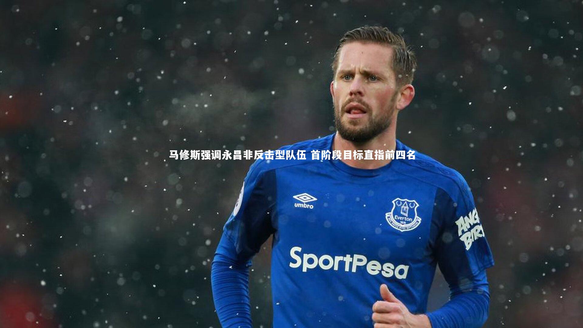 马修斯强调永昌非反击型队伍 首阶段目标直指前四名
