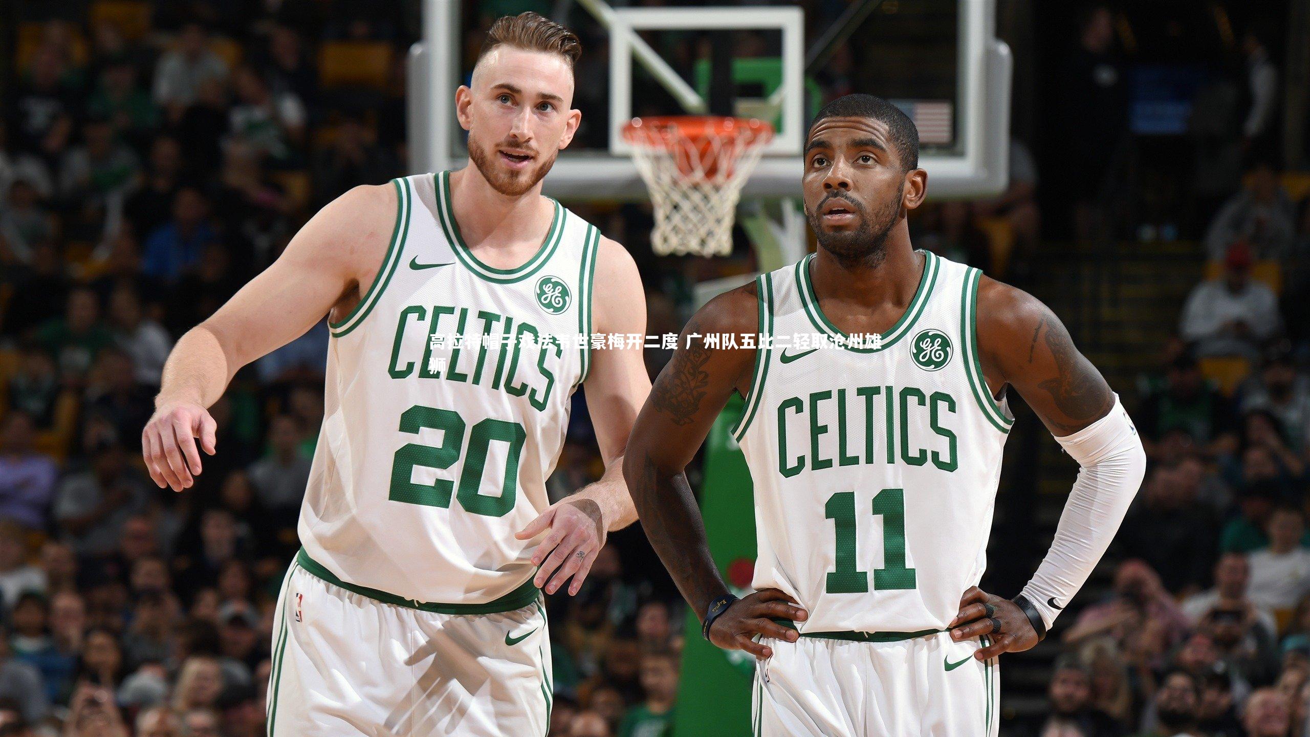 高拉特帽子戏法韦世豪梅开二度 广州队五比二轻取沧州雄狮